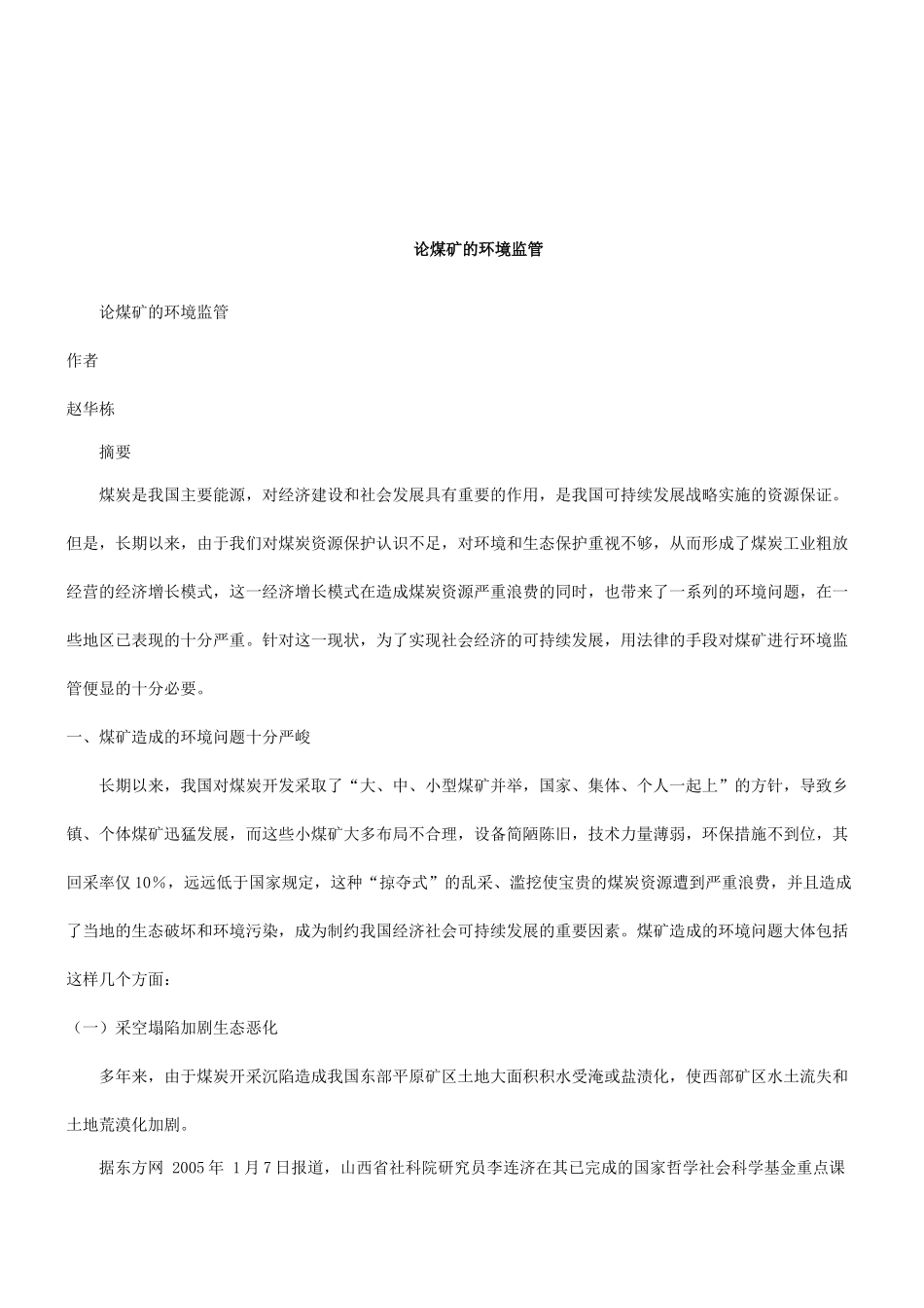 法律知识监管论煤矿的环境_第1页