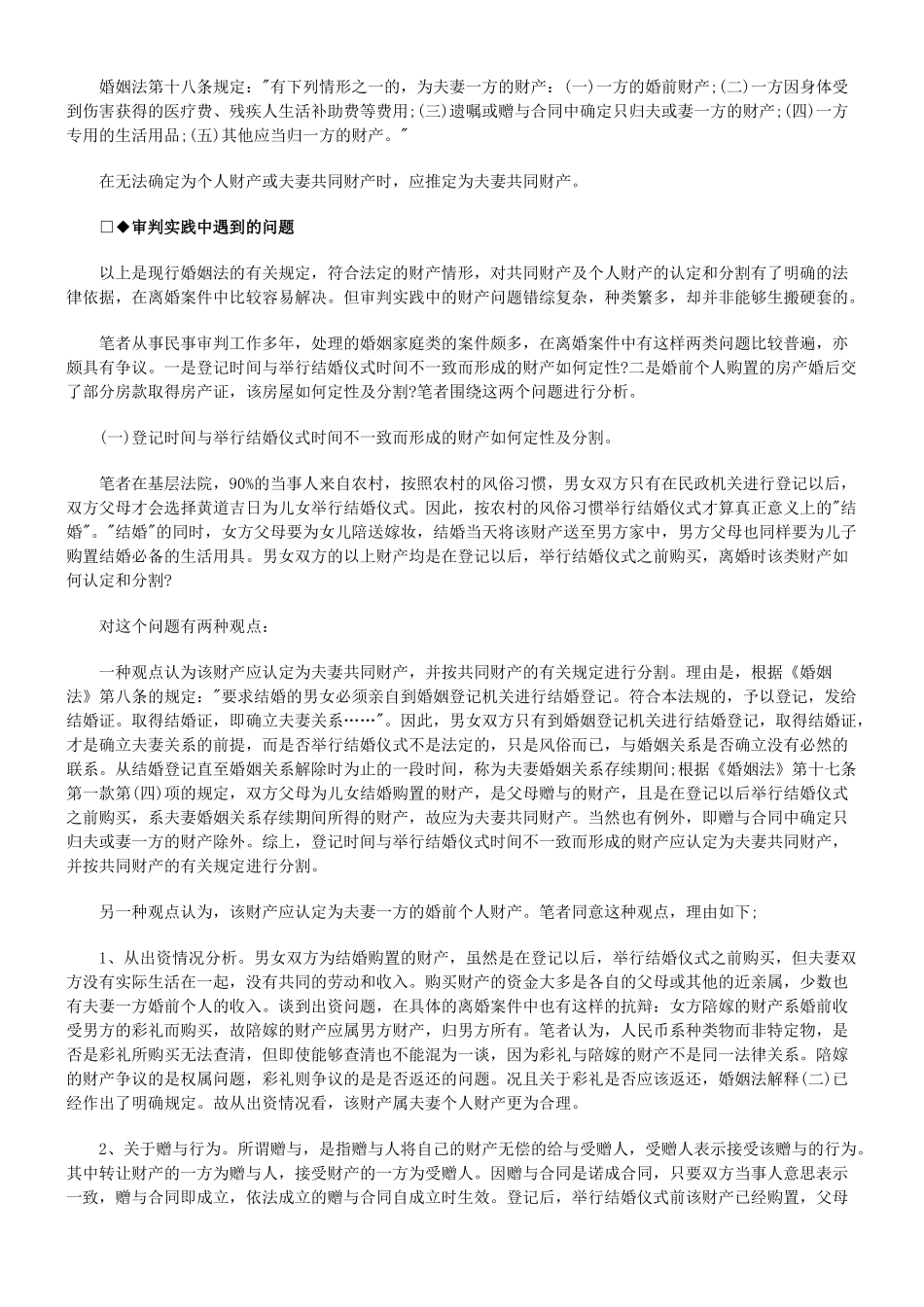 法律知识解读夫妻共同财产认定标准专家_第2页