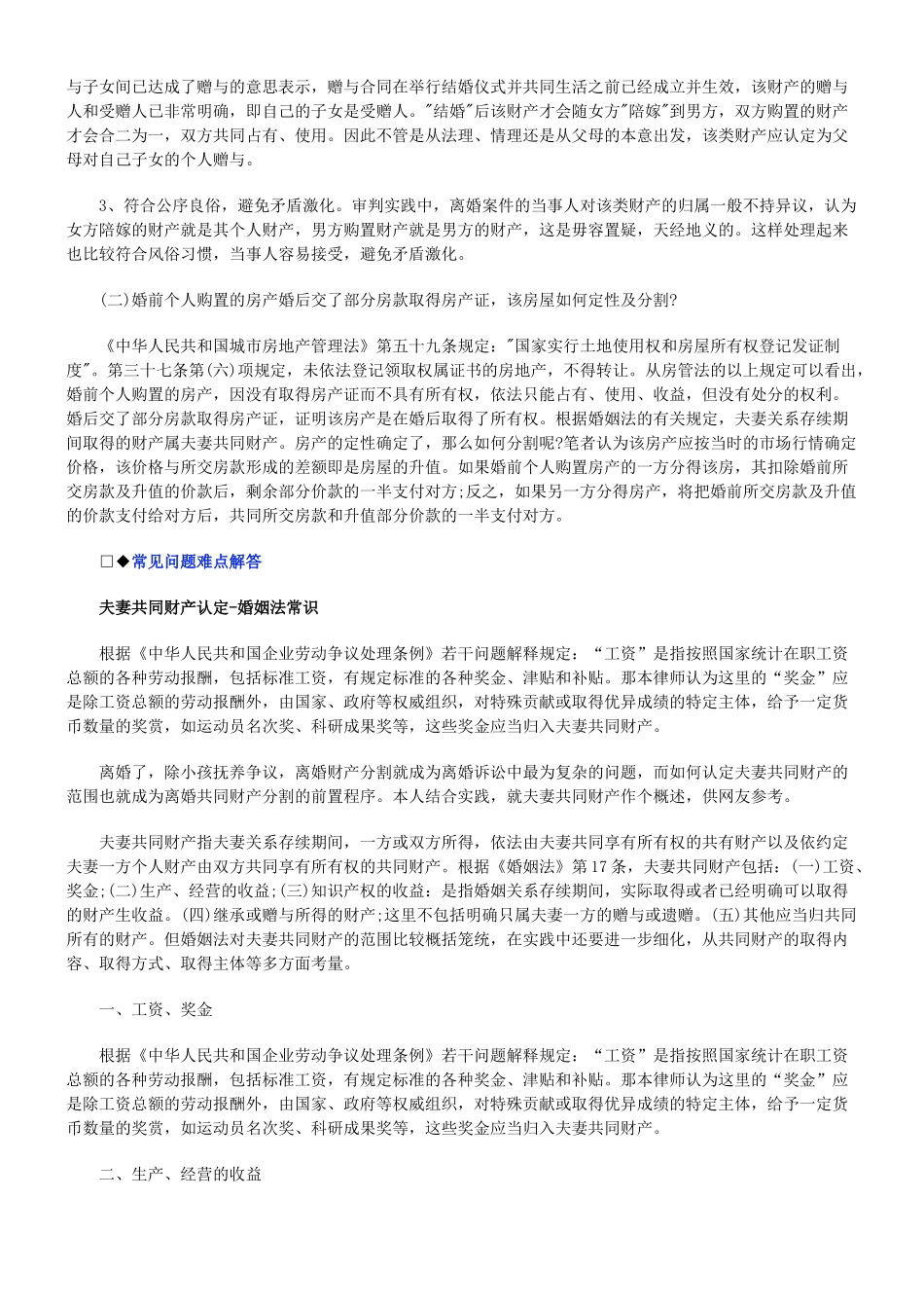 法律知识解读夫妻共同财产认定标准专家_第3页