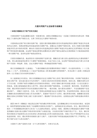 法律知识解读夫妻共同财产认定标准专家