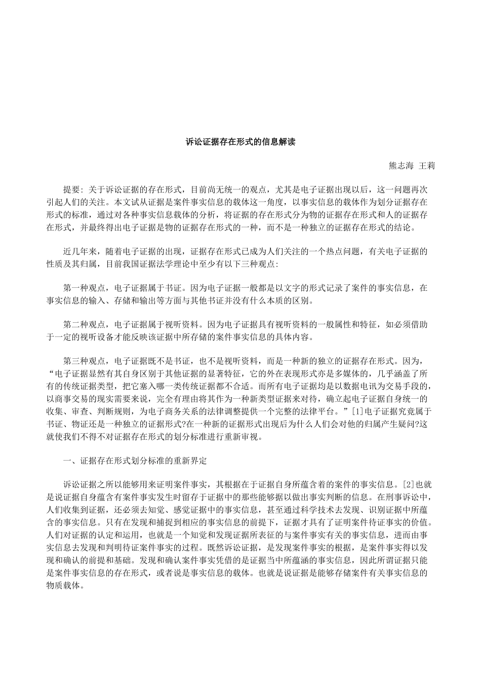 法律知识解读诉讼证据存在形式的信息_第1页