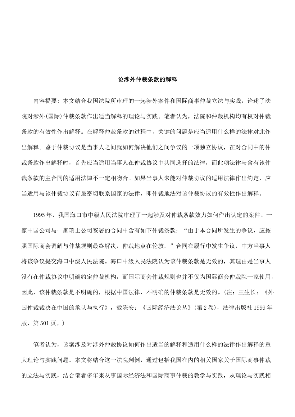 法律知识解释论涉外仲裁条款的_第1页