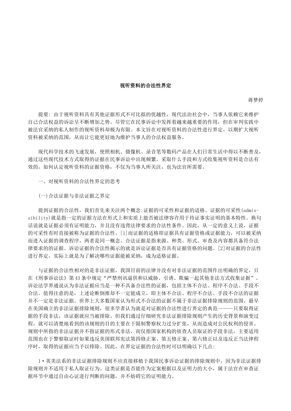 法律知识界定视听资料的合法性_第1页
