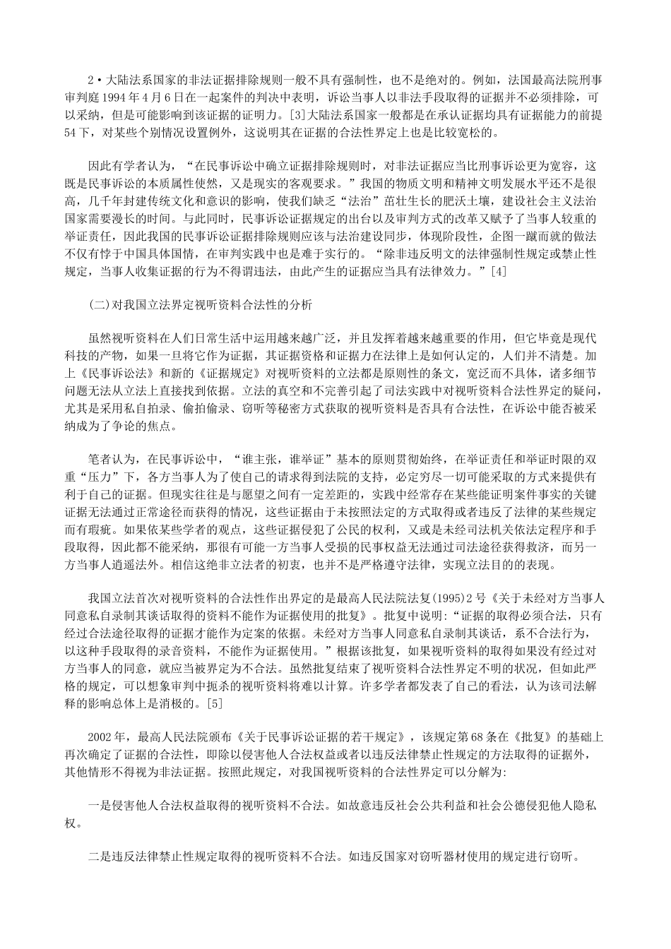 法律知识界定视听资料的合法性_第2页