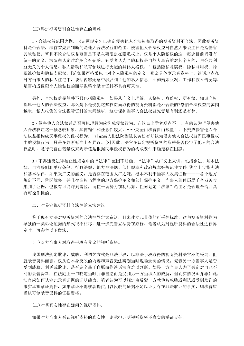法律知识界定视听资料的合法性_第3页