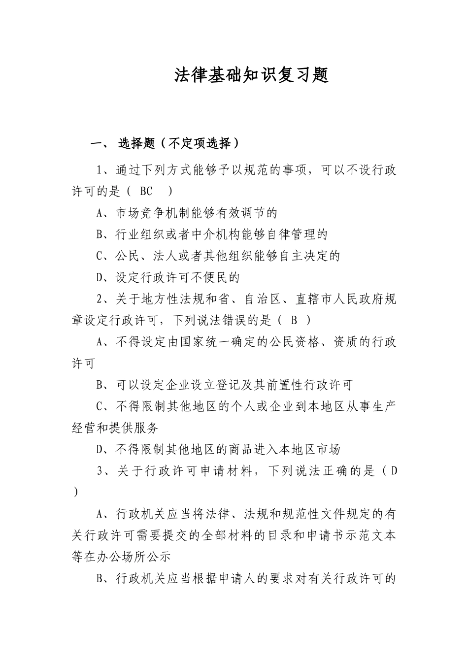 法律知识竞赛试题XXXX[1]920_第1页