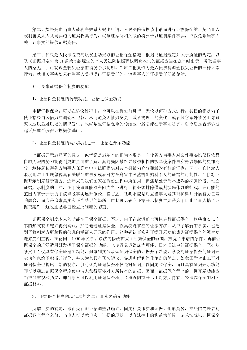 法律知识究一民事证据保全制度研_第3页