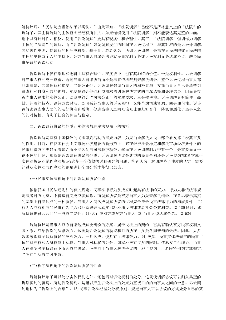 法律知识论析诉讼调解协议性质及效力_第2页