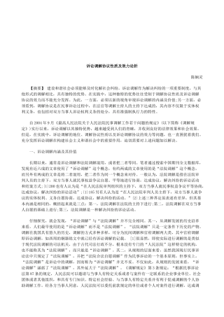 法律知识论析诉讼调解协议性质及效力