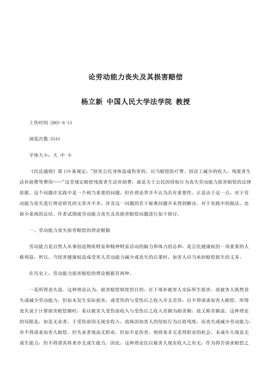 法律知识赔偿论劳动能力丧失及其损害_第1页