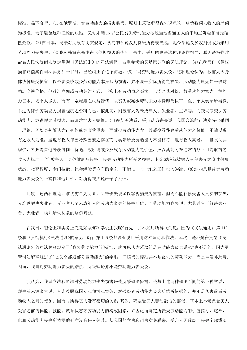 法律知识赔偿论劳动能力丧失及其损害_第2页