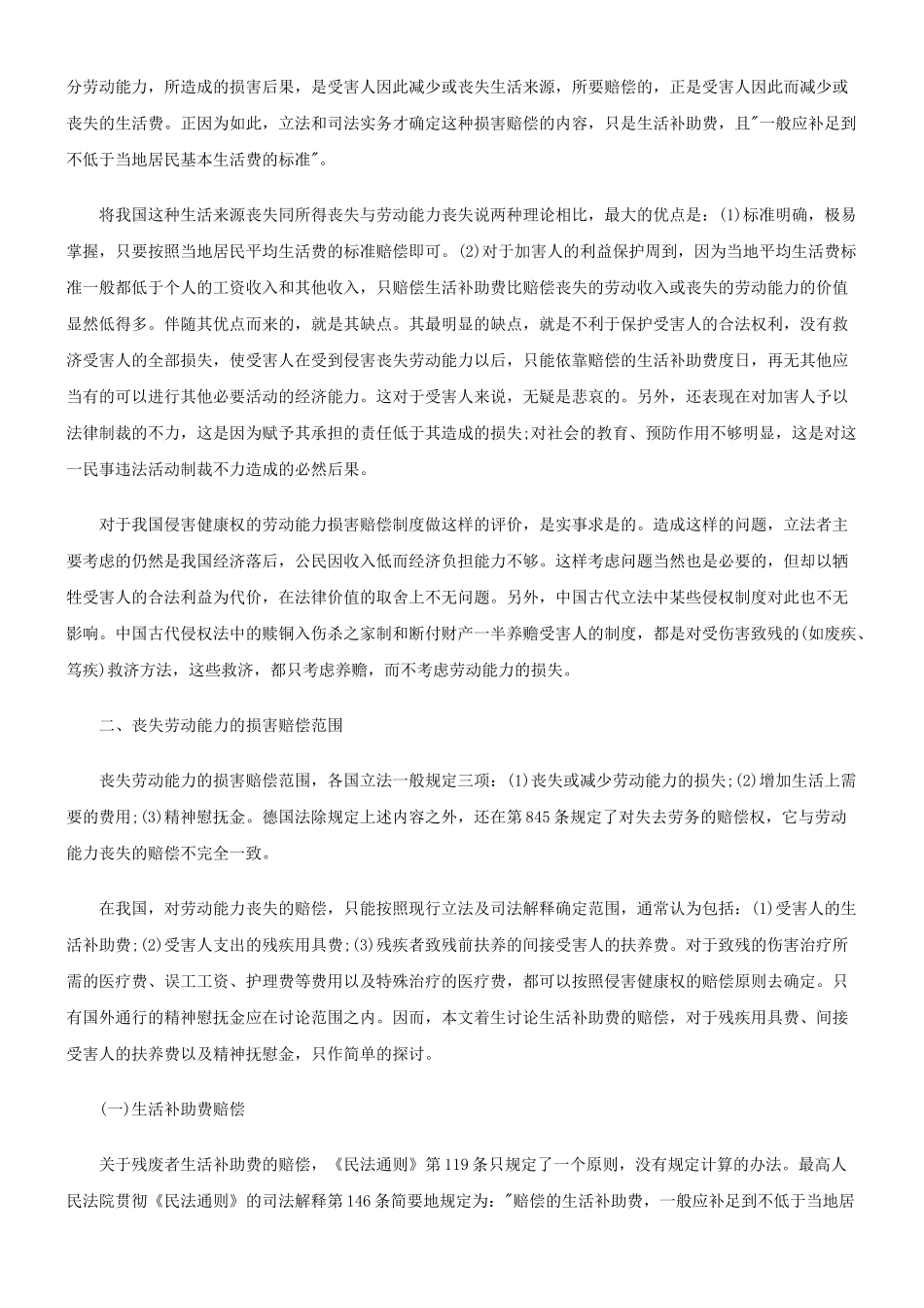 法律知识赔偿论劳动能力丧失及其损害_第3页
