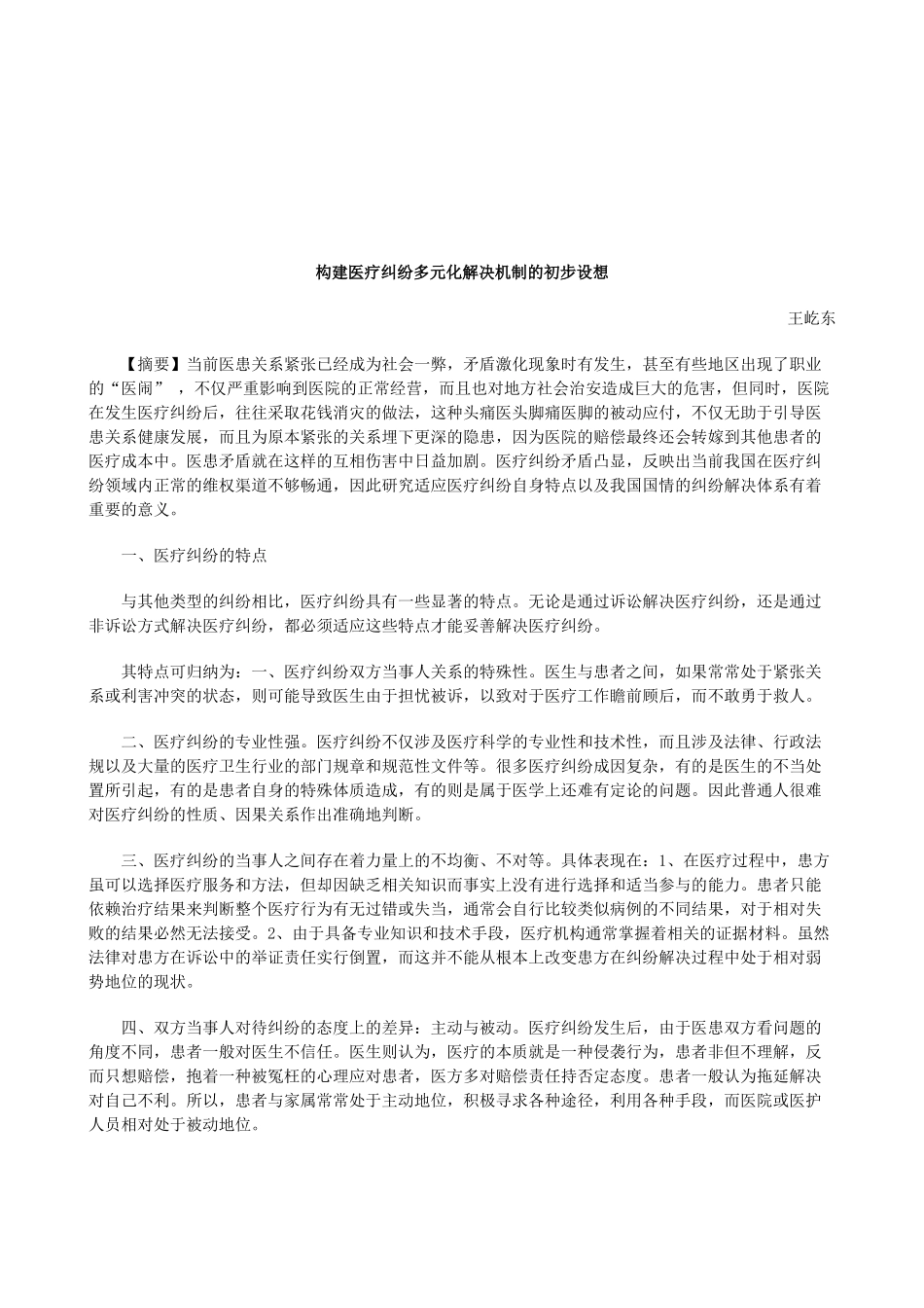 法律知识设想构建医疗纠纷多元化解决机制的初步_第1页