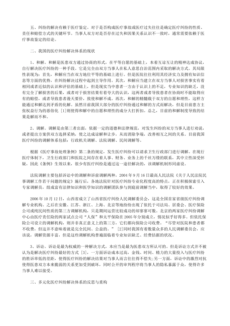 法律知识设想构建医疗纠纷多元化解决机制的初步_第2页