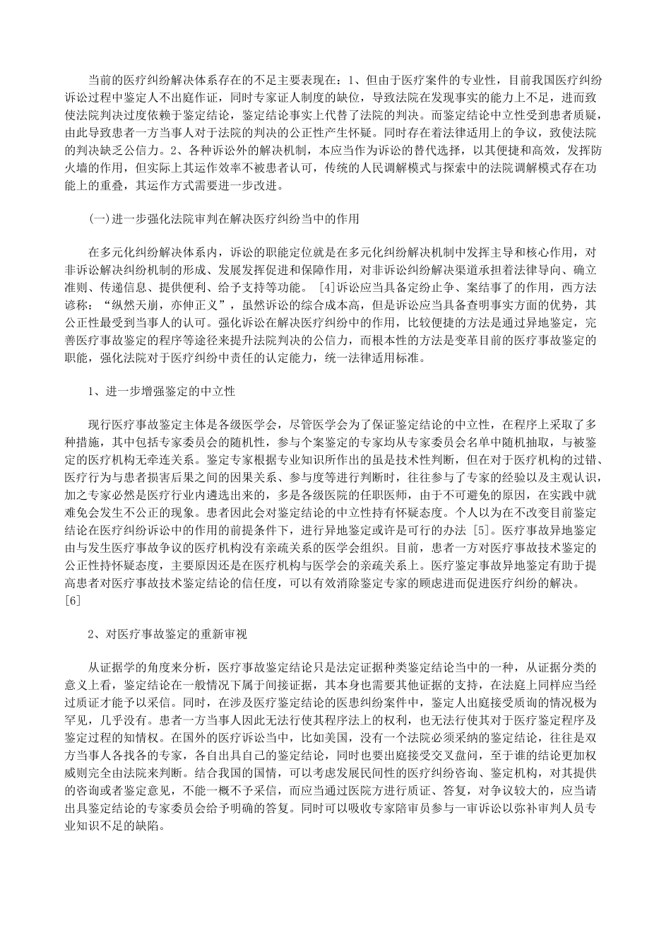法律知识设想构建医疗纠纷多元化解决机制的初步_第3页