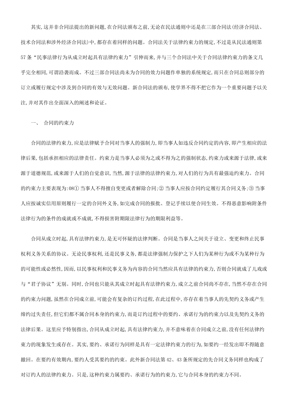 法律知识生效论合同的法律约束力与效力及合同的成立与_第2页