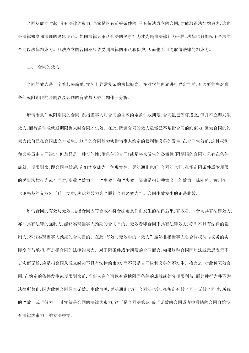 法律知识生效论合同的法律约束力与效力及合同的成立与_第3页