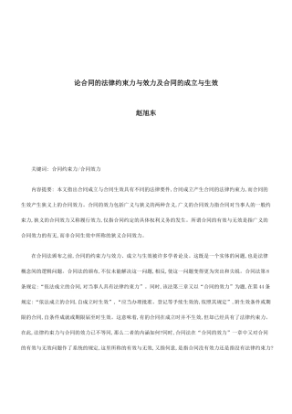 法律知识生效论合同的法律约束力与效力及合同的成立与