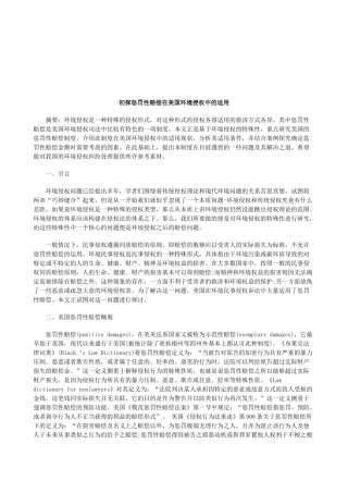 法律知识适用初探惩罚性赔偿在美国环境侵权中的