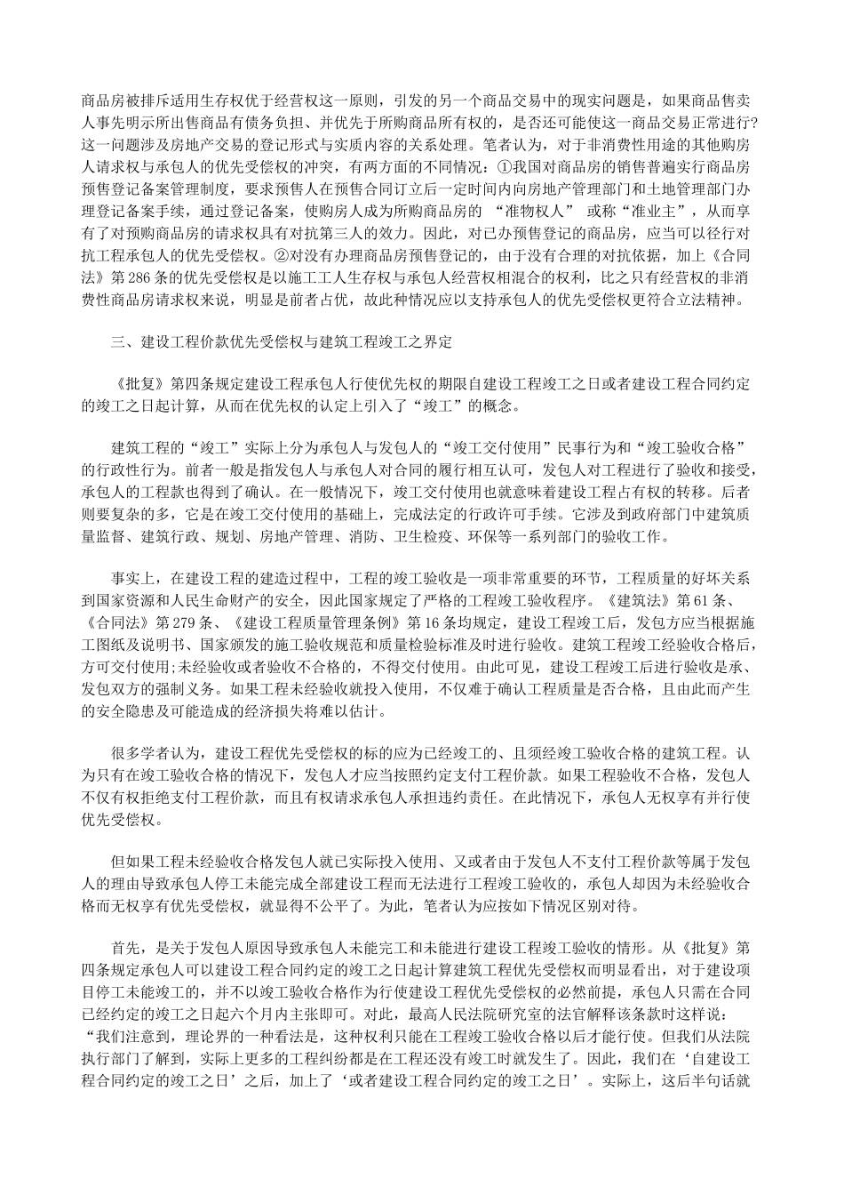 法律知识适用建设工程价款优先受偿权在执行程序中的_第3页
