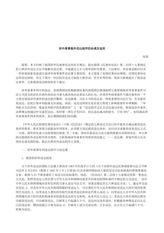 法律知识适用涉外商事案件送达程序的协调及