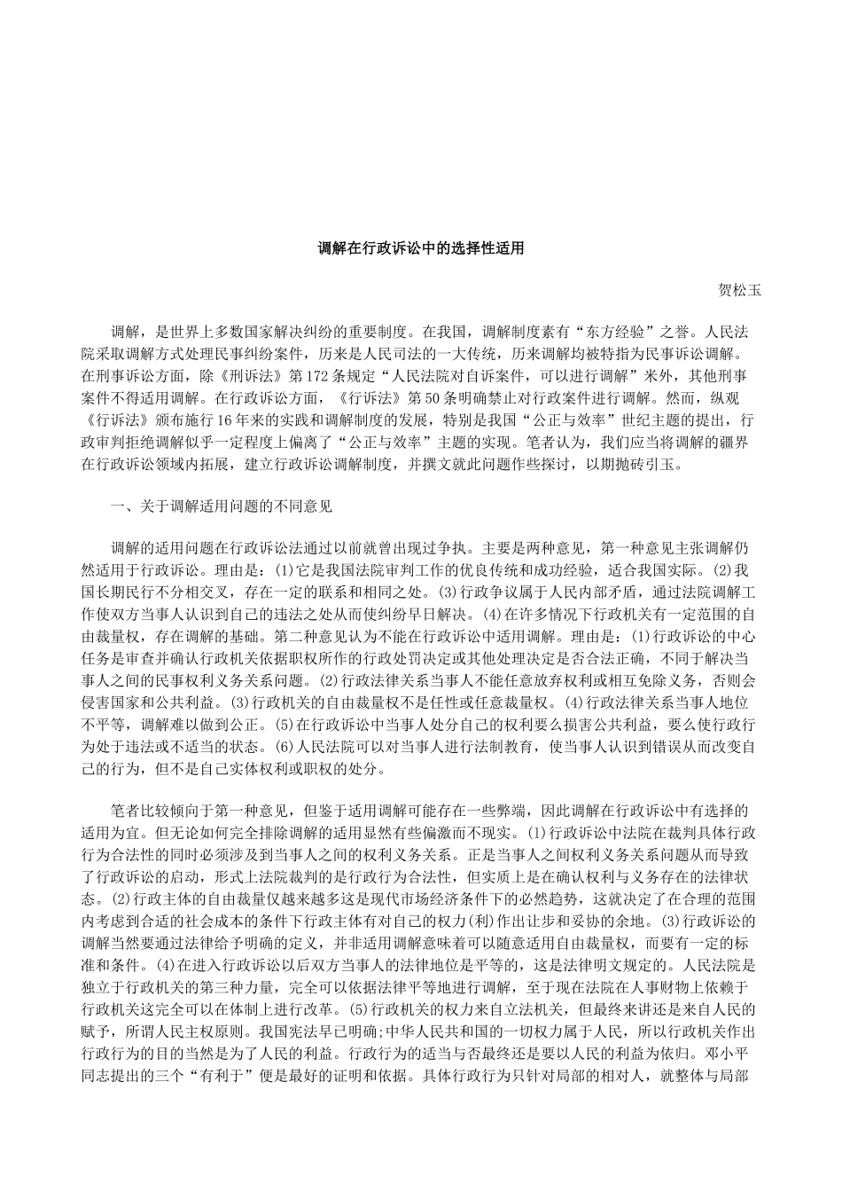 法律知识适用调解在行政诉讼中的选择性_第1页