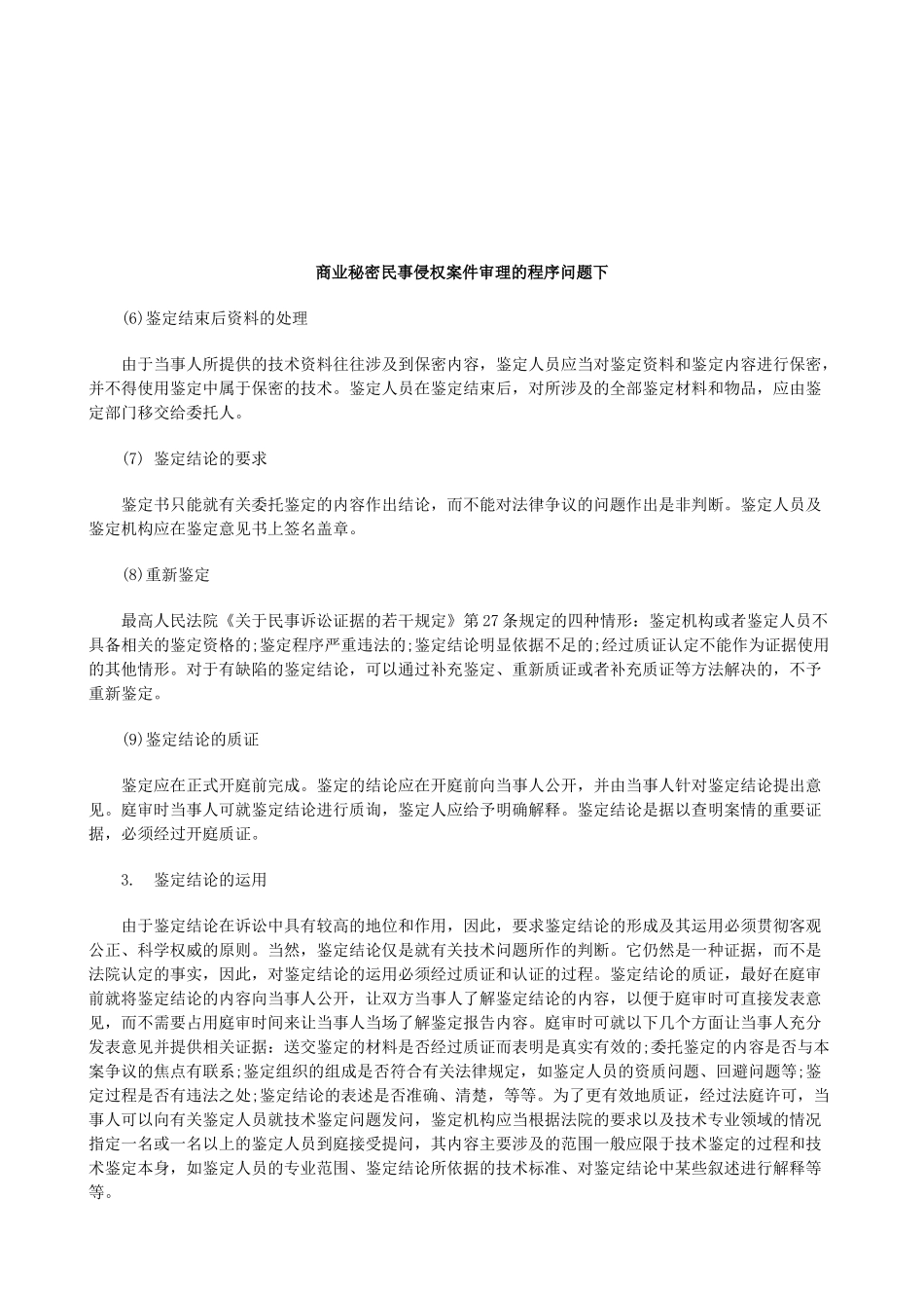 法律知识题下商业秘密民事侵权案件审理的程序问_第1页