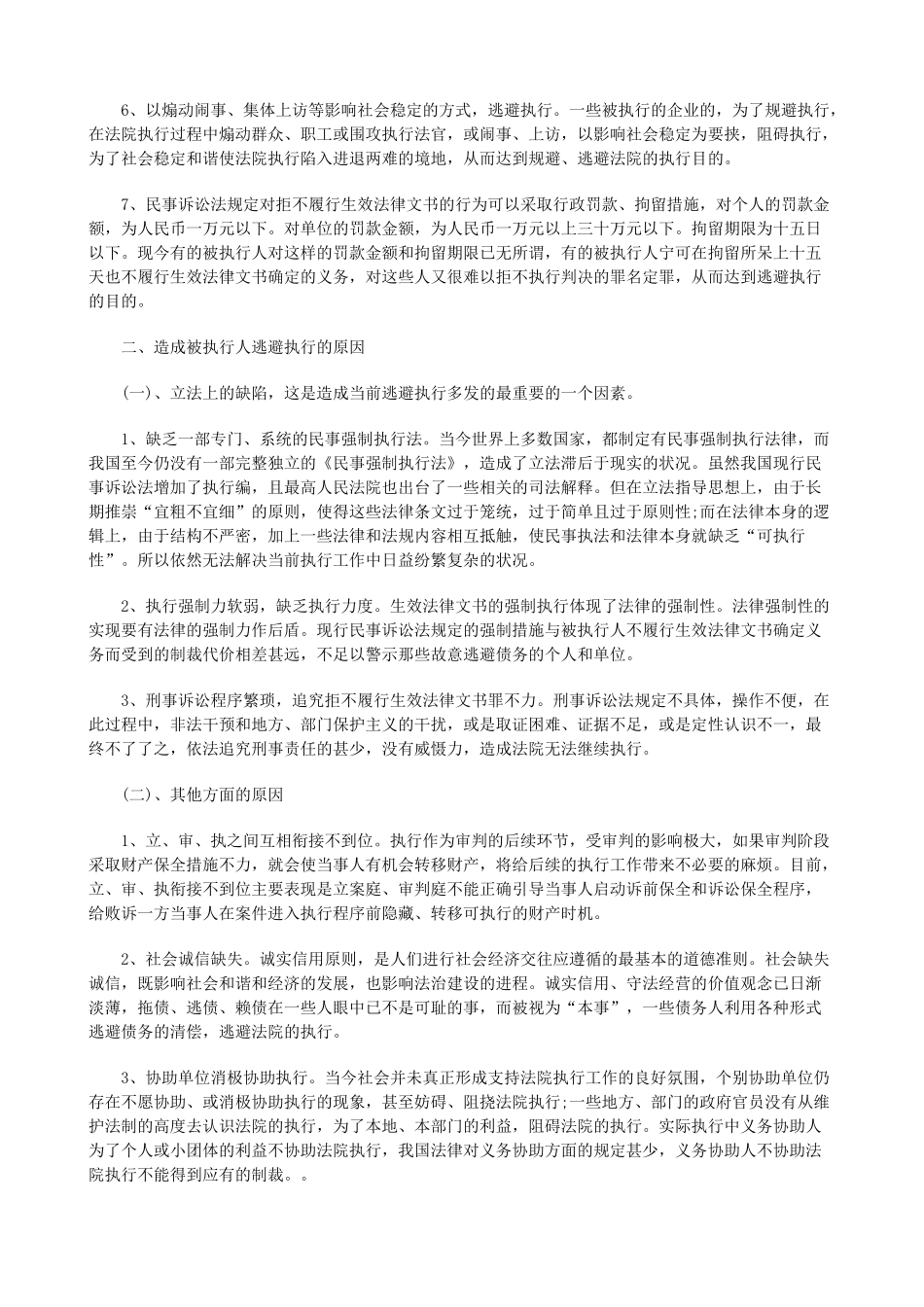 法律知识调研规避执行的种类、原因及对策_第2页