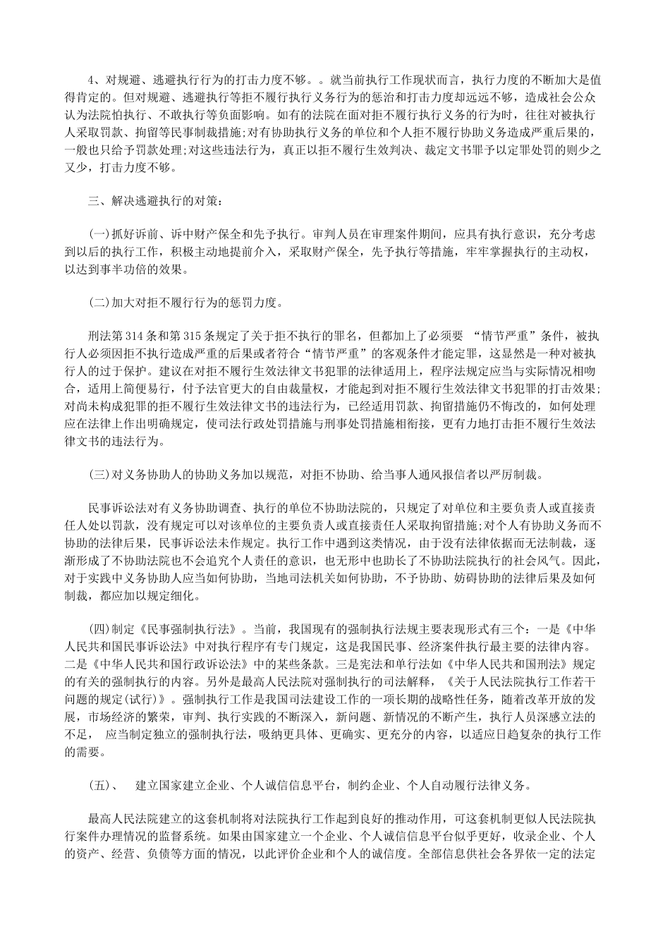法律知识调研规避执行的种类、原因及对策_第3页