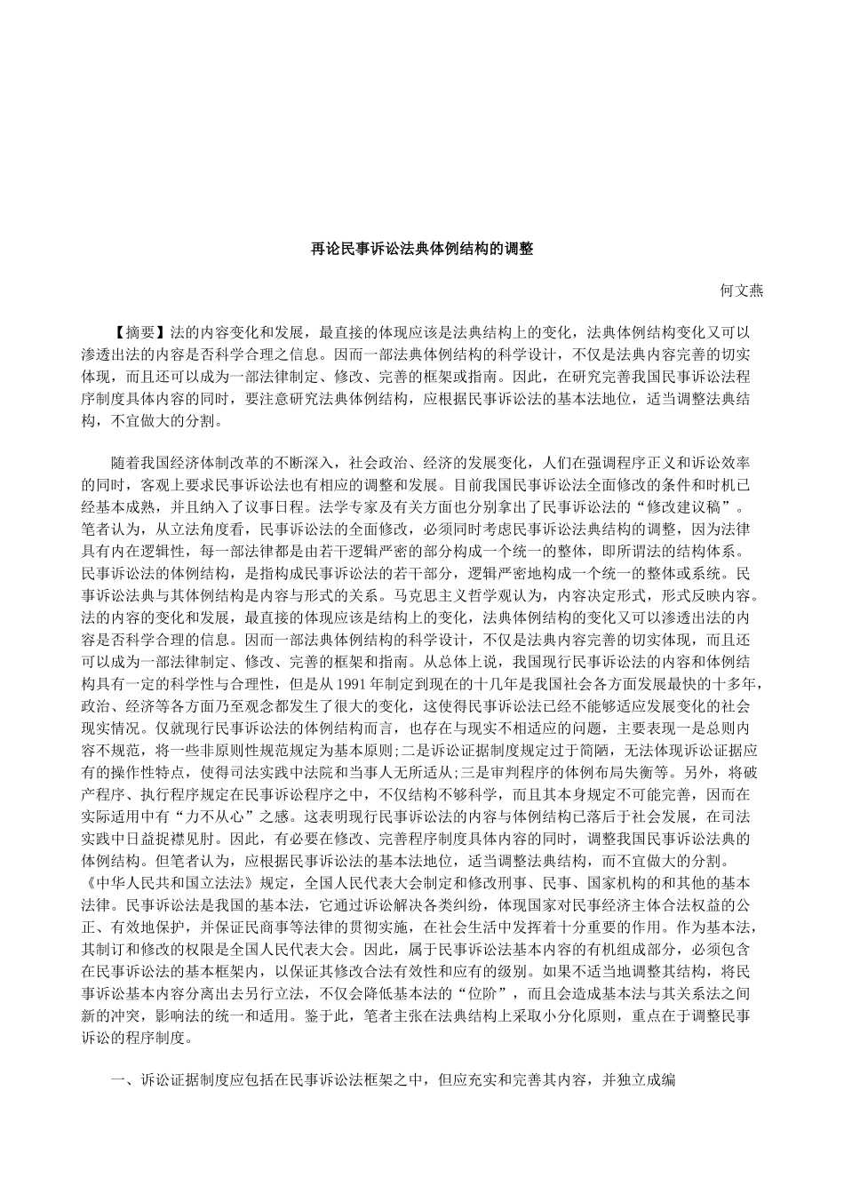 法律知识调整再论民事诉讼法典体例结构的_第1页