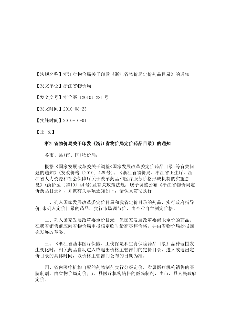 法律知识通知浙江省物价局关于印发《浙江省物价局定价药品目录》的_第1页