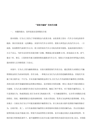 法律知识问题“保险诈骗案”的相关