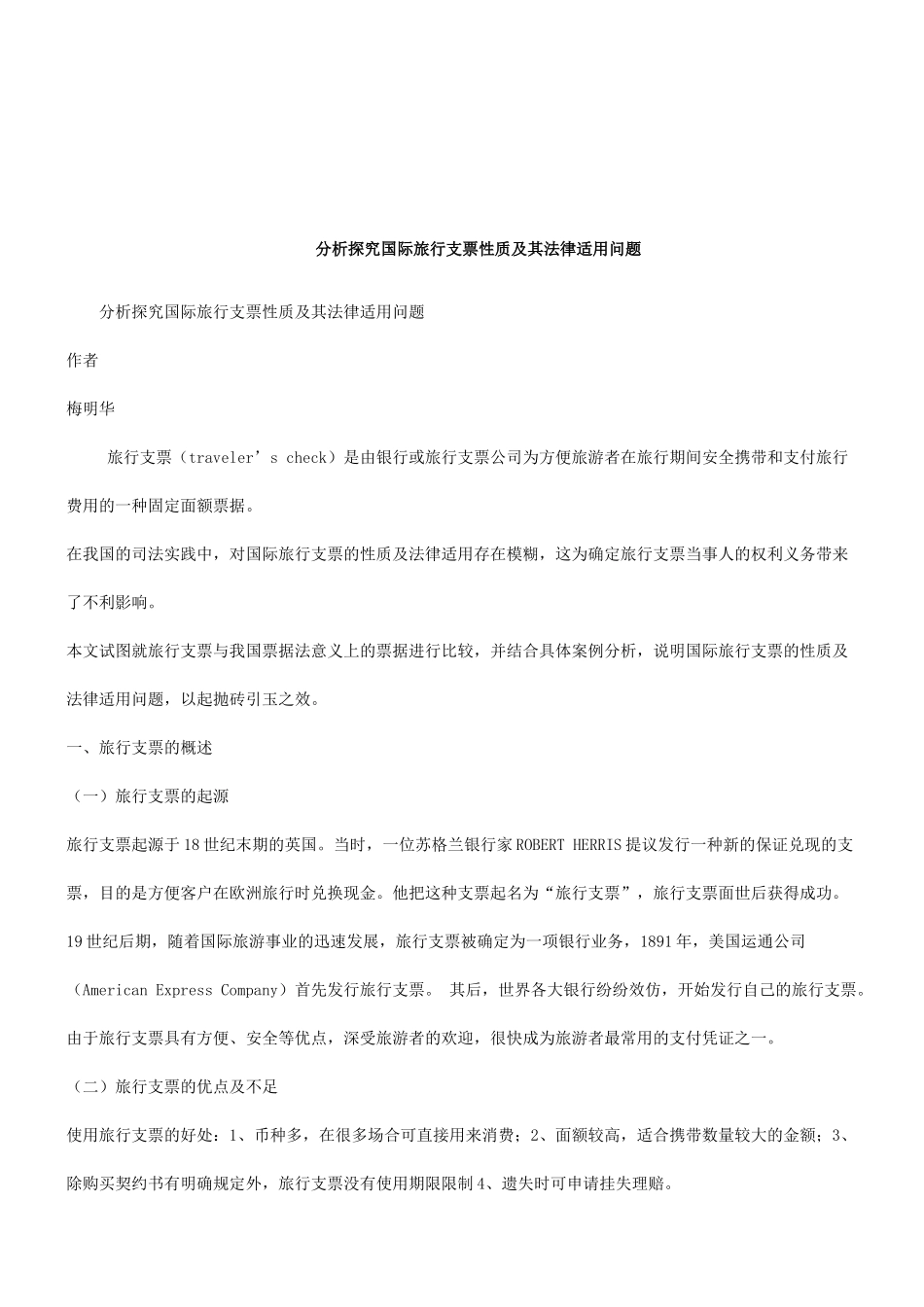 法律知识问题分析探究国际旅行支票性质及其法律适用_第1页