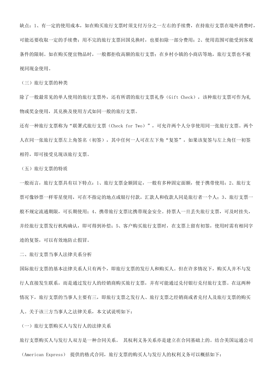 法律知识问题分析探究国际旅行支票性质及其法律适用_第2页