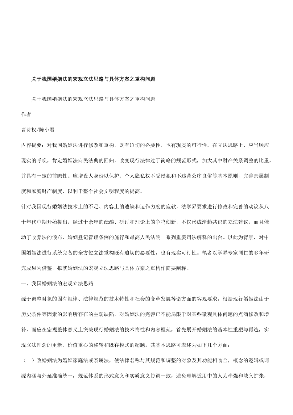 法律知识问题关于我国婚姻法的宏观立法思路与具体方案之重构_第1页