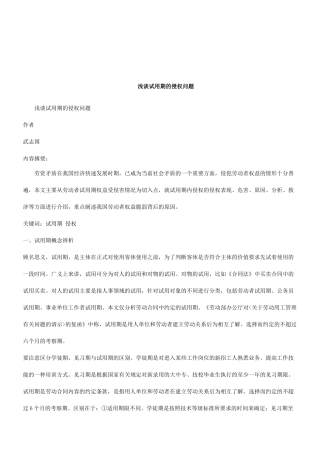 法律知识问题浅谈试用期的侵权
