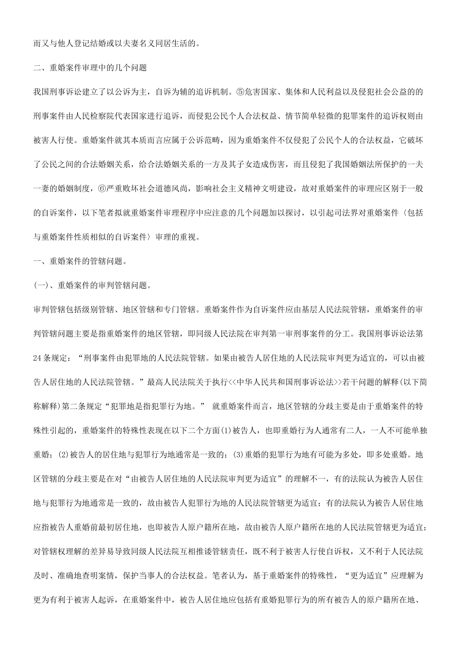 法律知识问题谈谈对重婚罪名的认定及其审理程序中的几个_第3页