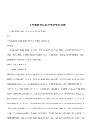 法律知识问题谈谈对重婚罪名的认定及其审理程序中的几个