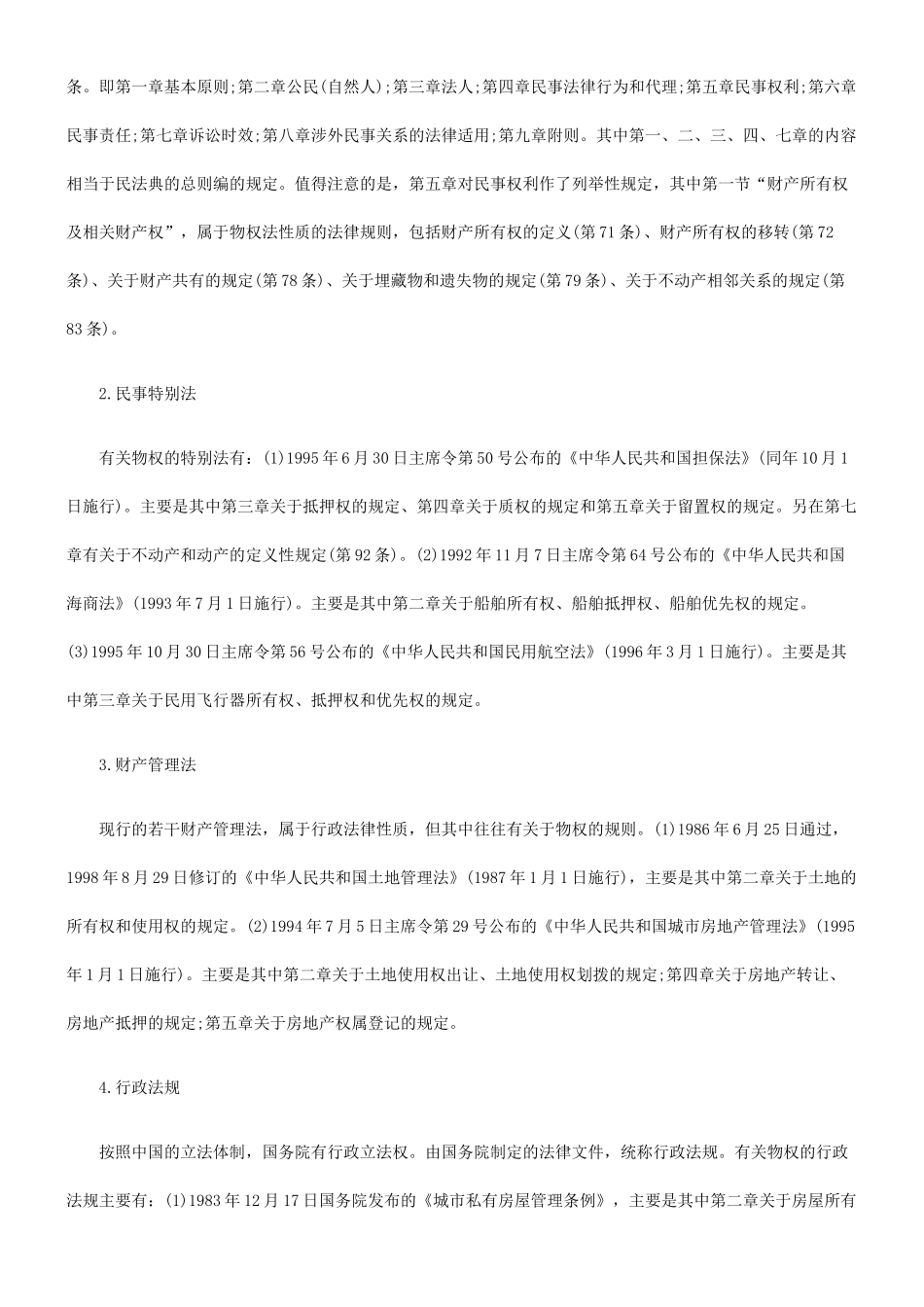 法律知识问题制定中国物权法的若干_第3页