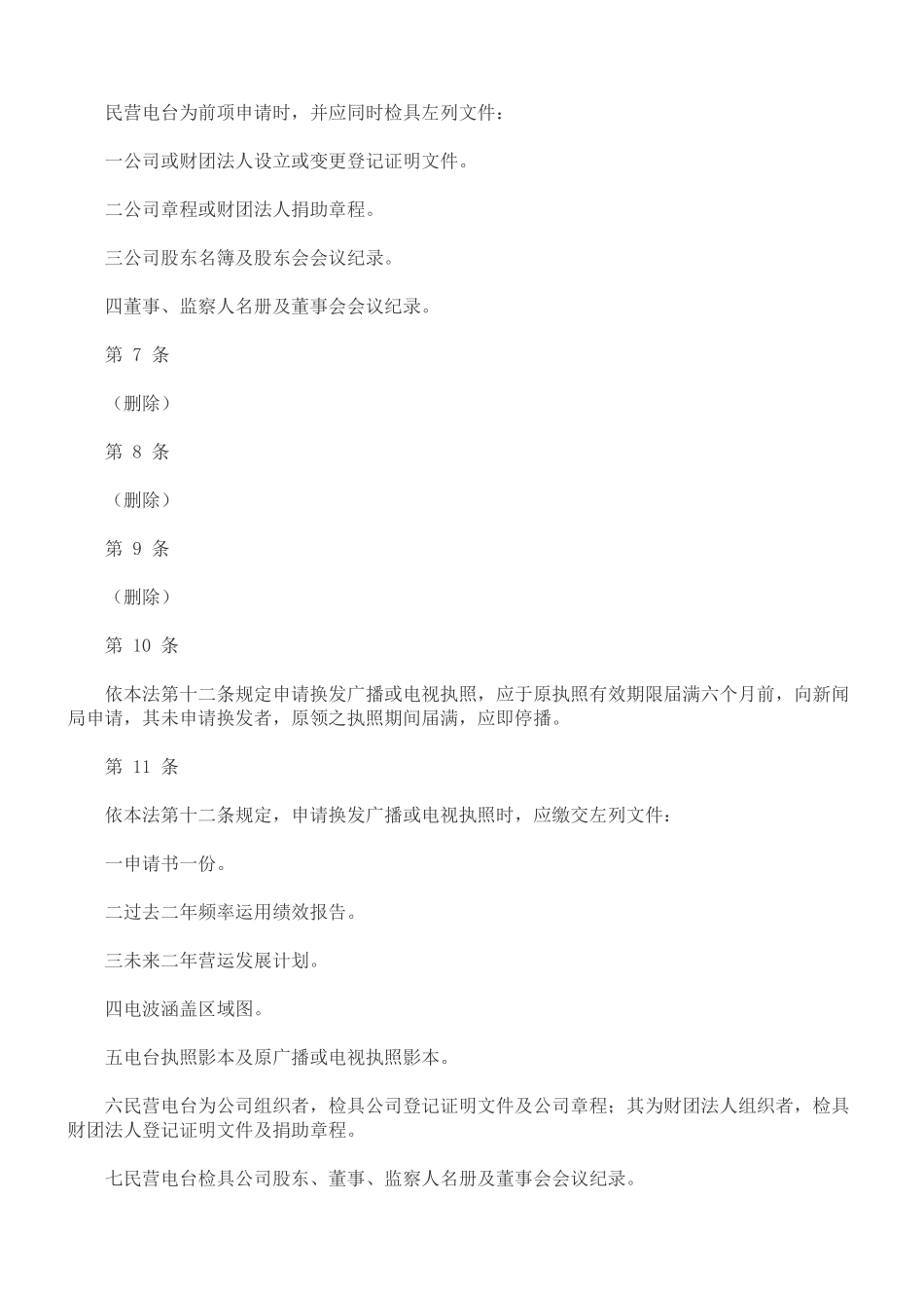 法律知识细则广播电视法施行_第2页