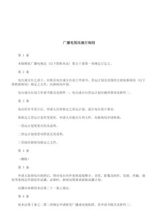 法律知识细则广播电视法施行