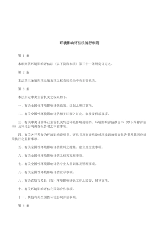 法律知识细则环境影响评估法施行