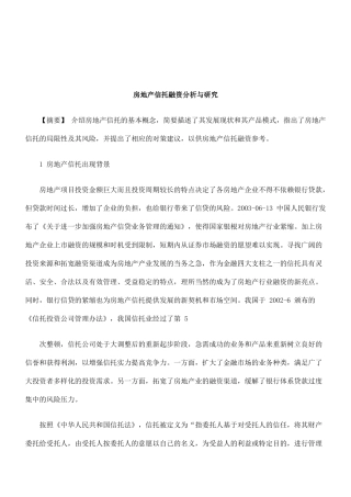 法律知识研究房地产信托融资分析与