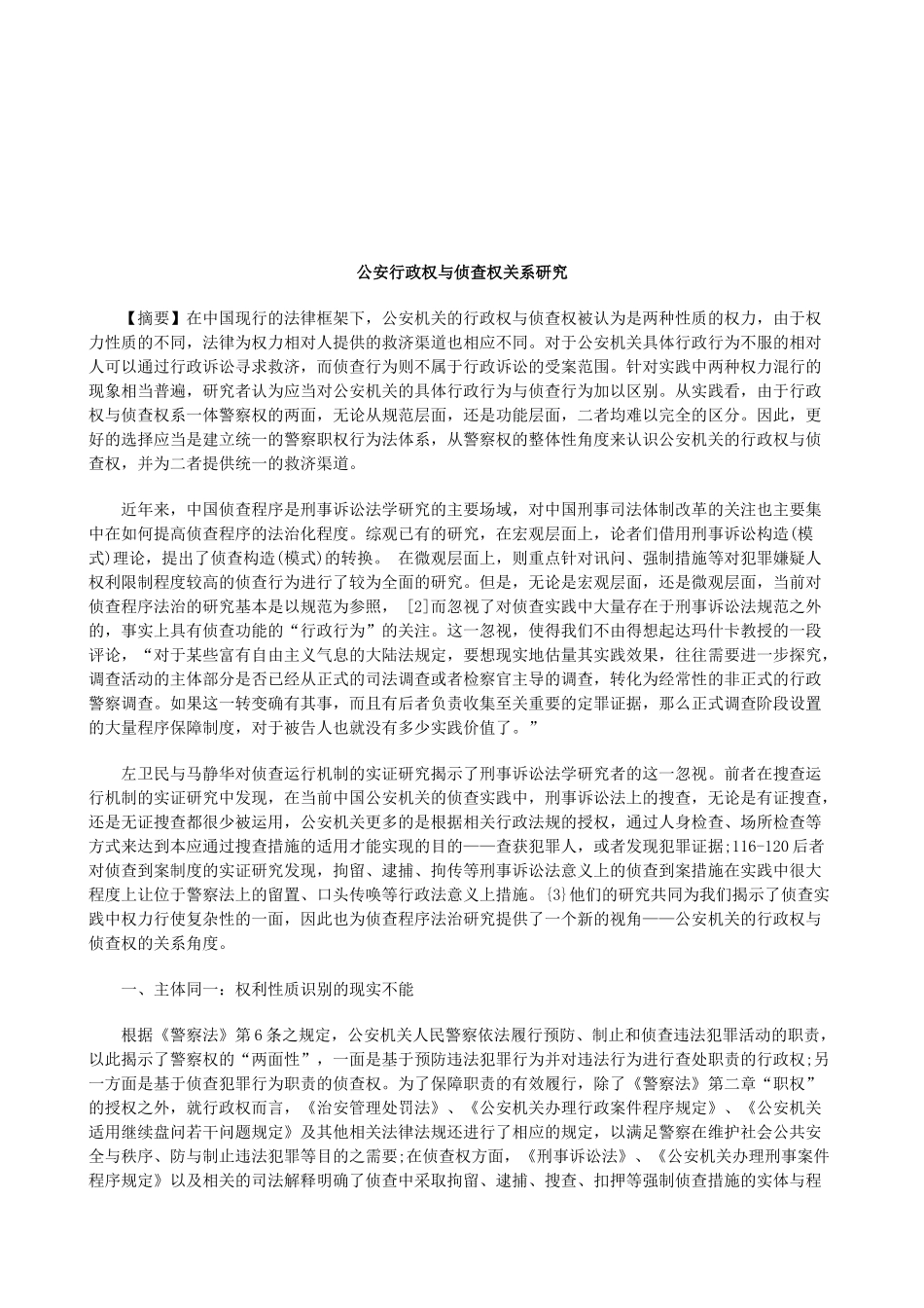 法律知识研究公安行政权与侦查权关系_第1页