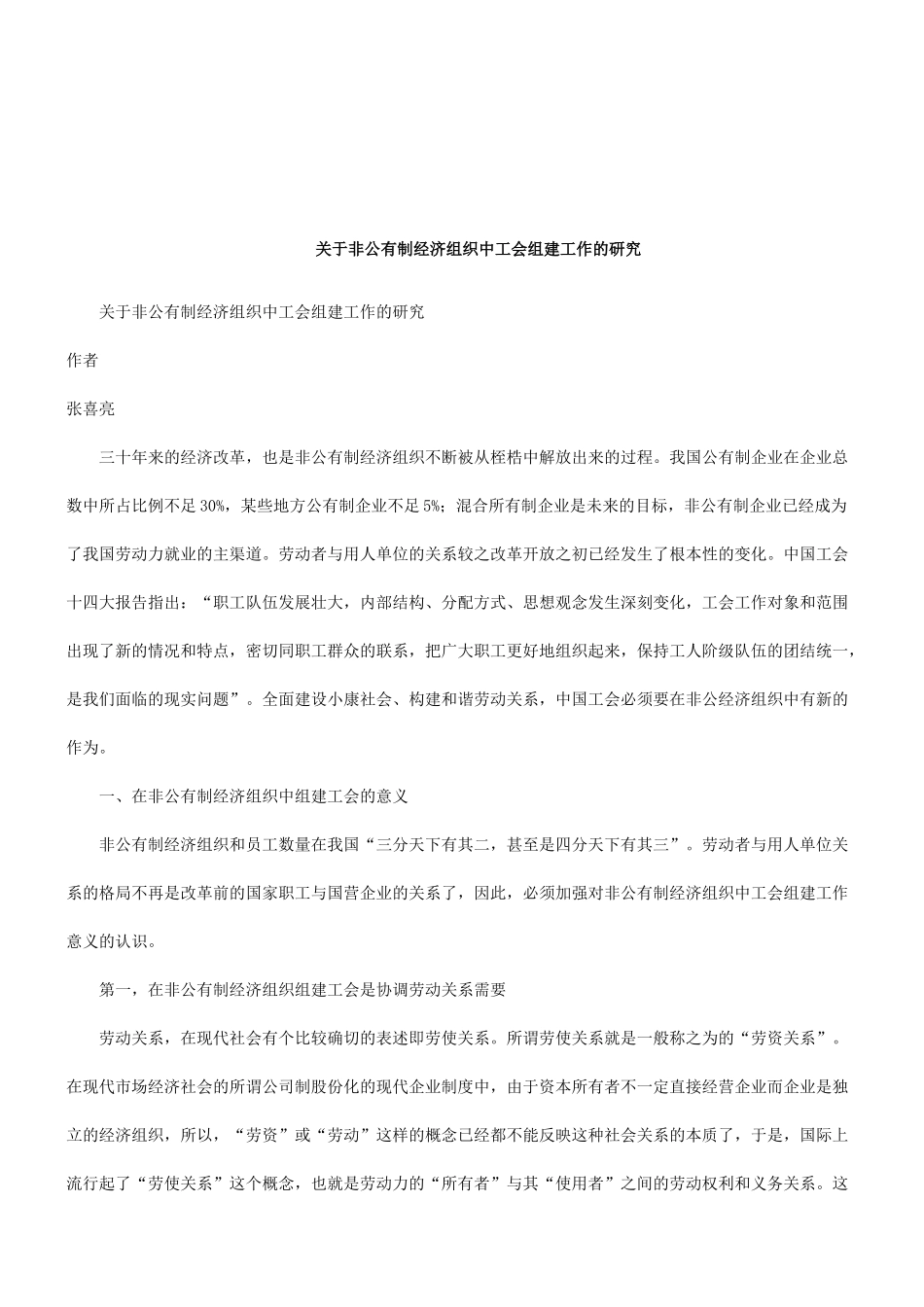 法律知识研究关于非公有制经济组织中工会组建工作的_第1页