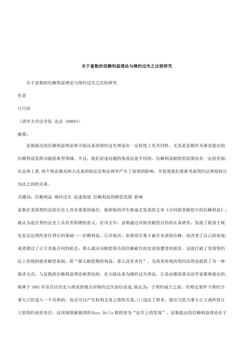 法律知识研究关于富勒的信赖利益理论与缔约过失之比较_第1页