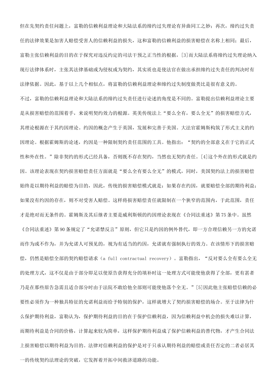 法律知识研究关于富勒的信赖利益理论与缔约过失之比较_第3页