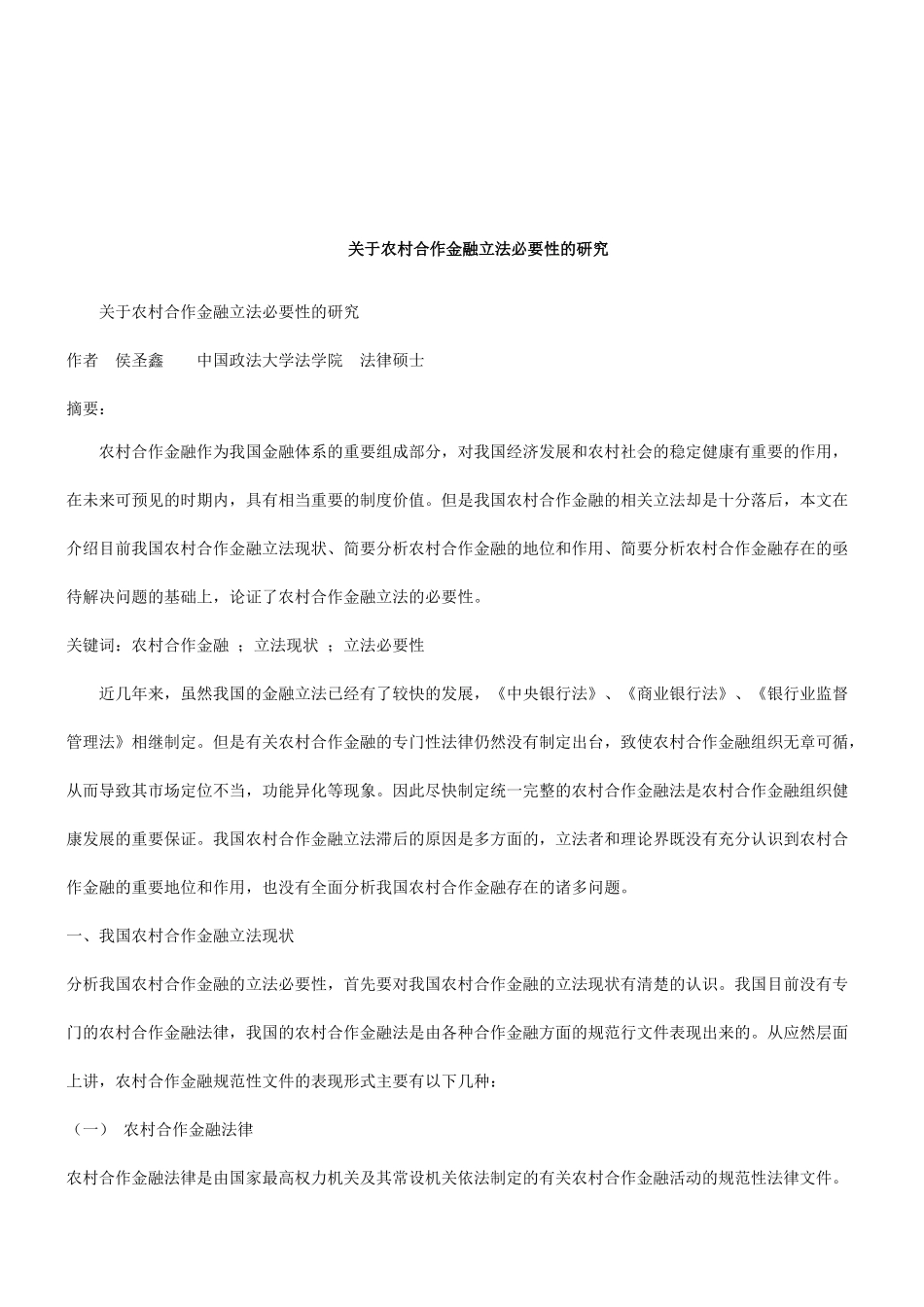 法律知识研究关于农村合作金融立法必要性的_第1页