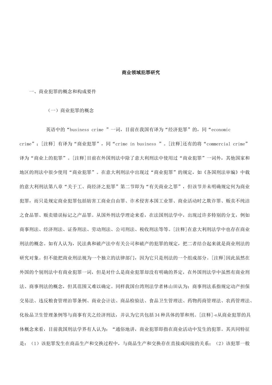 法律知识研究关于商业领域的犯罪_第1页