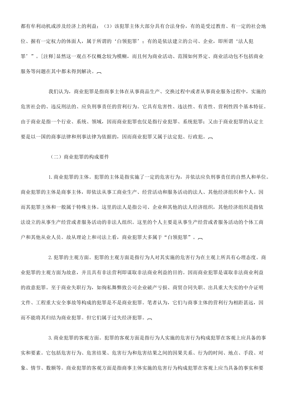 法律知识研究关于商业领域的犯罪_第2页